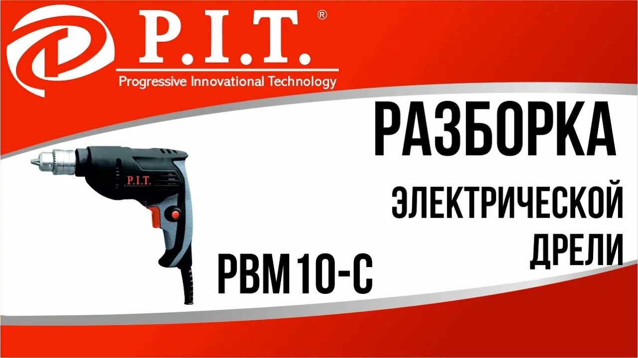 Инструмент магазине пит. Электроинструменты пит. логотип пит инструменты. p.i.t логотип инструмент. инструмент пит реклама.