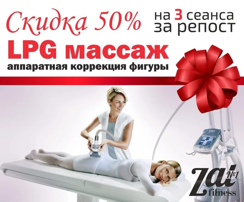 LPG массаж акция. Розыгрыш LPG массажа. LPG акция. Акция лпж массаж.