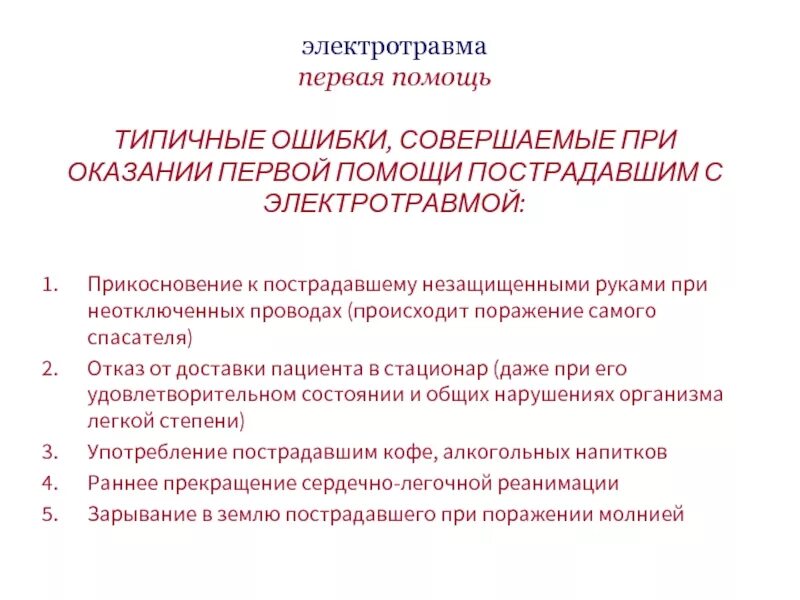 Осложнения при электротравмах. Поражения при электротравме. Электрический ожог и электротравма. Электротравма осложнения.