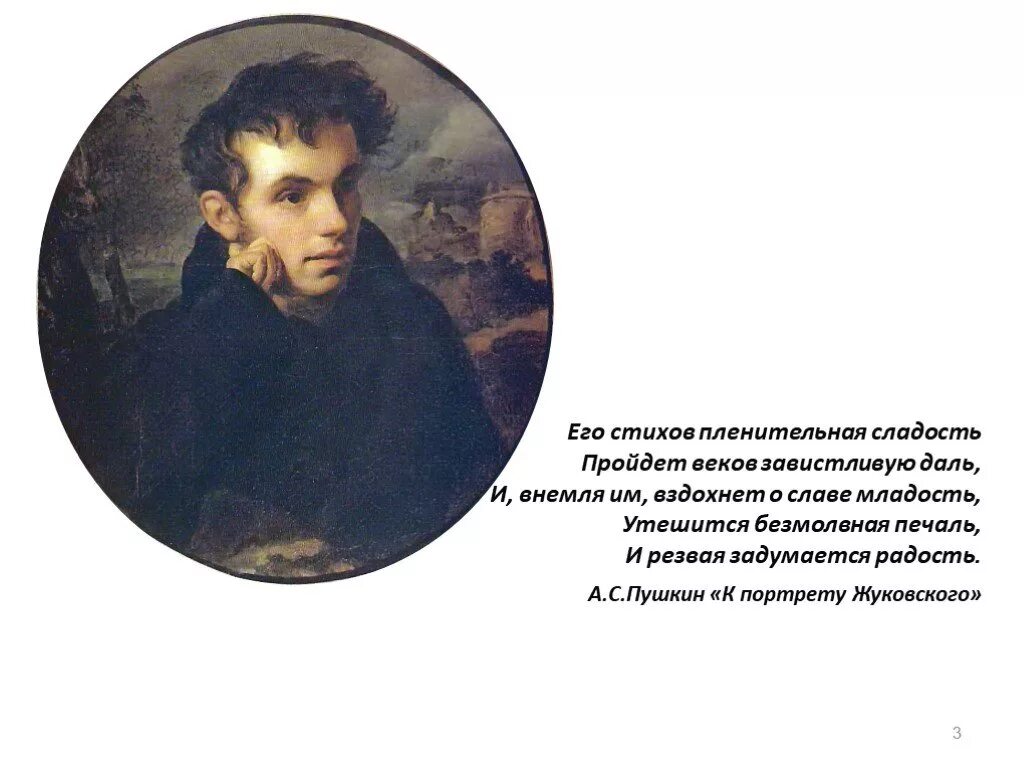 Портрет Пушкина и Жуковского. Стихотворения пушкина жуковскому