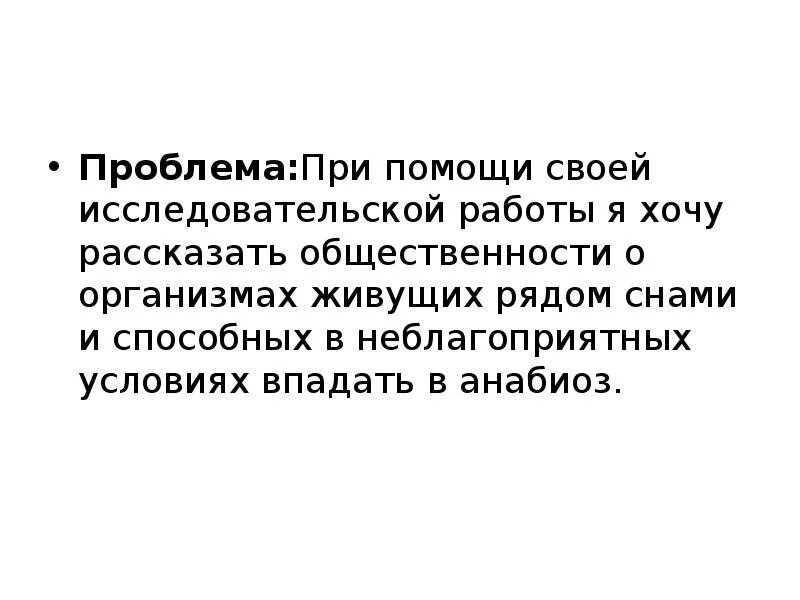 Анабиоз. Синоним к слову Анабиоз. Анабиоз человека примеры. Анабиоз организмов.