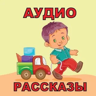 Рассказы для детей аудио слушать 8 лет