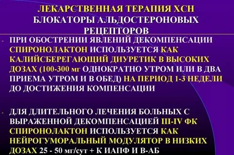 Сердечная недостаточность терапия