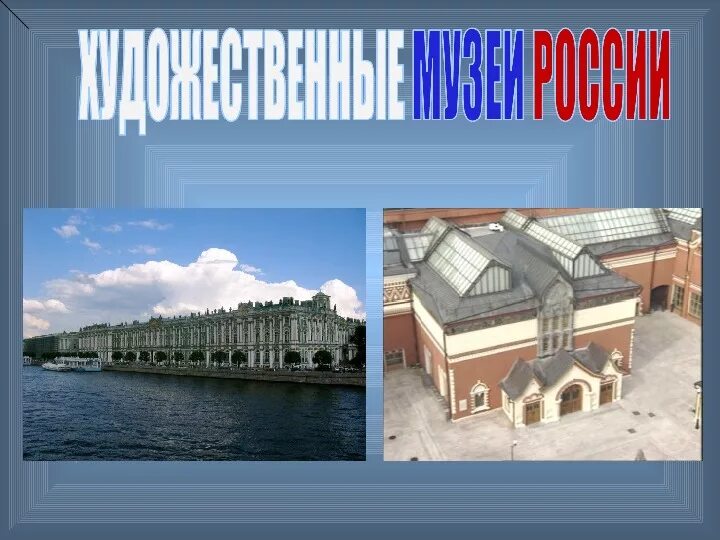 Урок музеи россии. Проект музеи России. Музеи России презентация. Художественные музеи России названия. Крупнейшие музеи изобразительного искусства России.