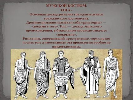 Одежда римлян 5 класс кратко