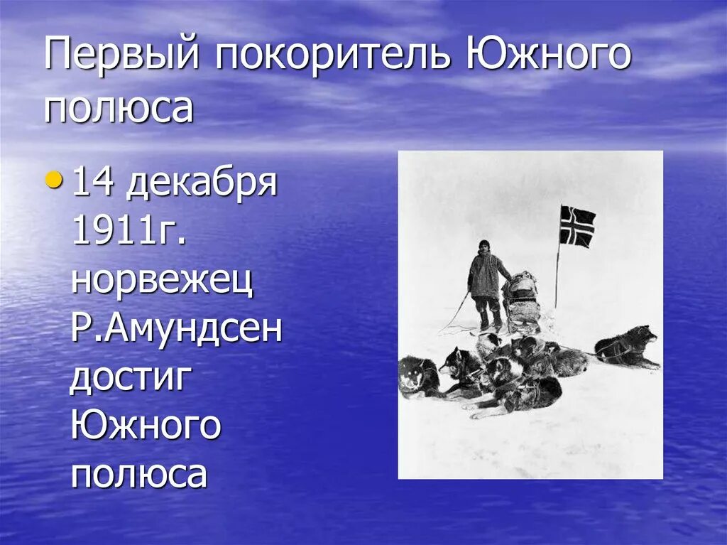 Покорители Южного полюса. Первый покорил Южный полюс. Покорители Северного полюса. Первым достиг Южного полюса. Первый человек достигший южного