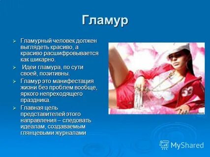 Гламур что это такое