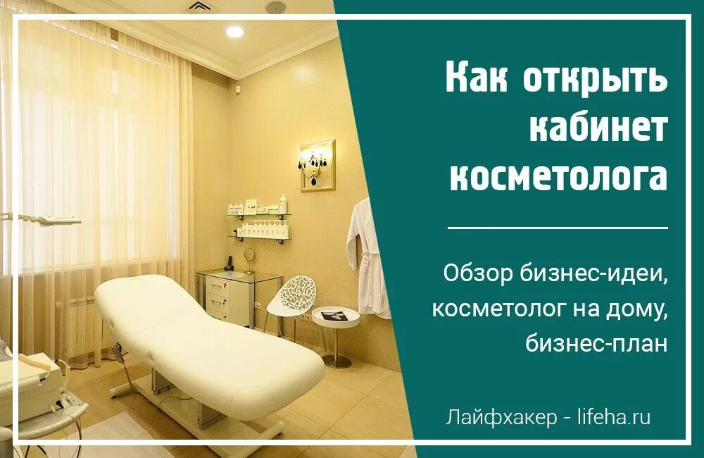 Кабинет косметолога. Кабинет косметолога планировка. Кабинет косметолога план. Бизнес план для косметолога.