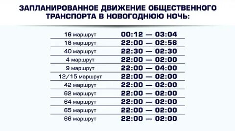 Как будет ходить общественный транспорт 1 января