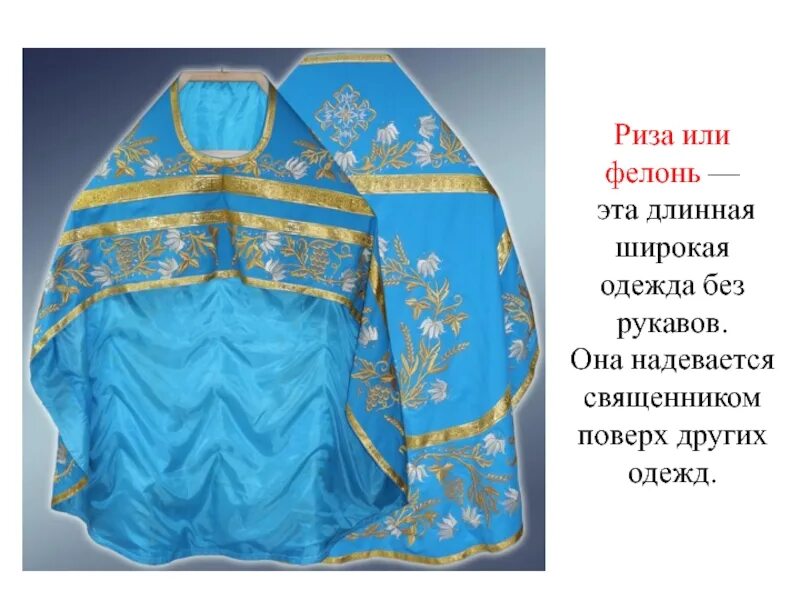 Риза фелонь священника православие. Одеяние священника фелонь. Фелонь ризы. Фелонь священника греческая. Иерейское облачение бархат.