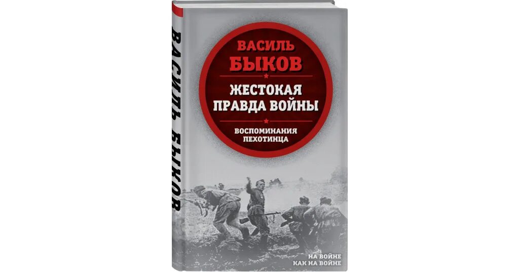 Василь Быков на войне. Правда о войне. Василь Владимирович Быков книги. Первая жертва войны правда. Где правда о войне