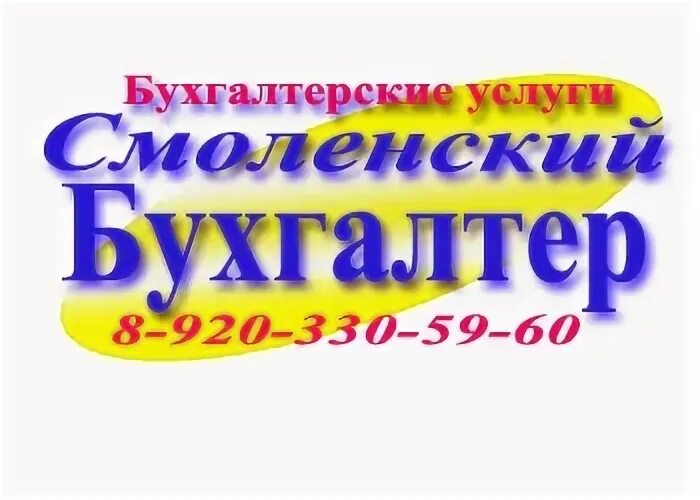 Бухгалтер смоленск