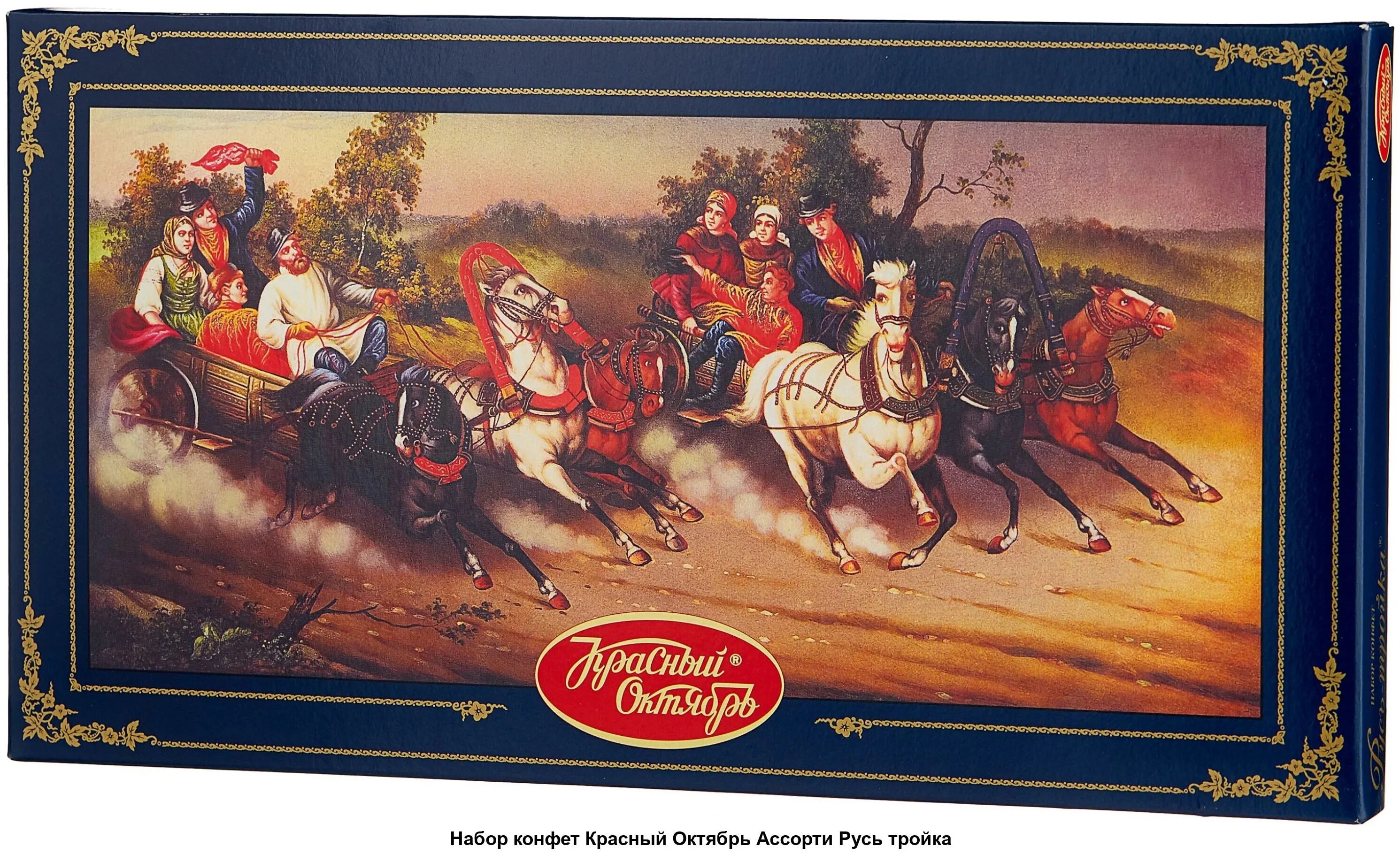 Набор конфет красный октябрь русь тройка 350 г. Набор конфет русь тройка красный октябрь. Набор конфет русь тройка 350г. Пара тройка конфет ограничение по времени. Конфеты ассорти русь тройка коробка.
