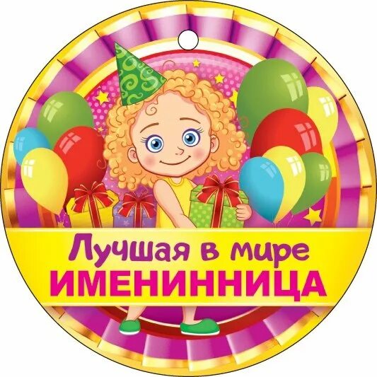 именинники в детском саду. группа именинница. медаль "именинник". группа именинница. наши именинники стенд.