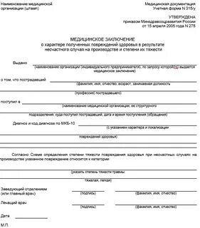 Запрос заключения о степени тяжести