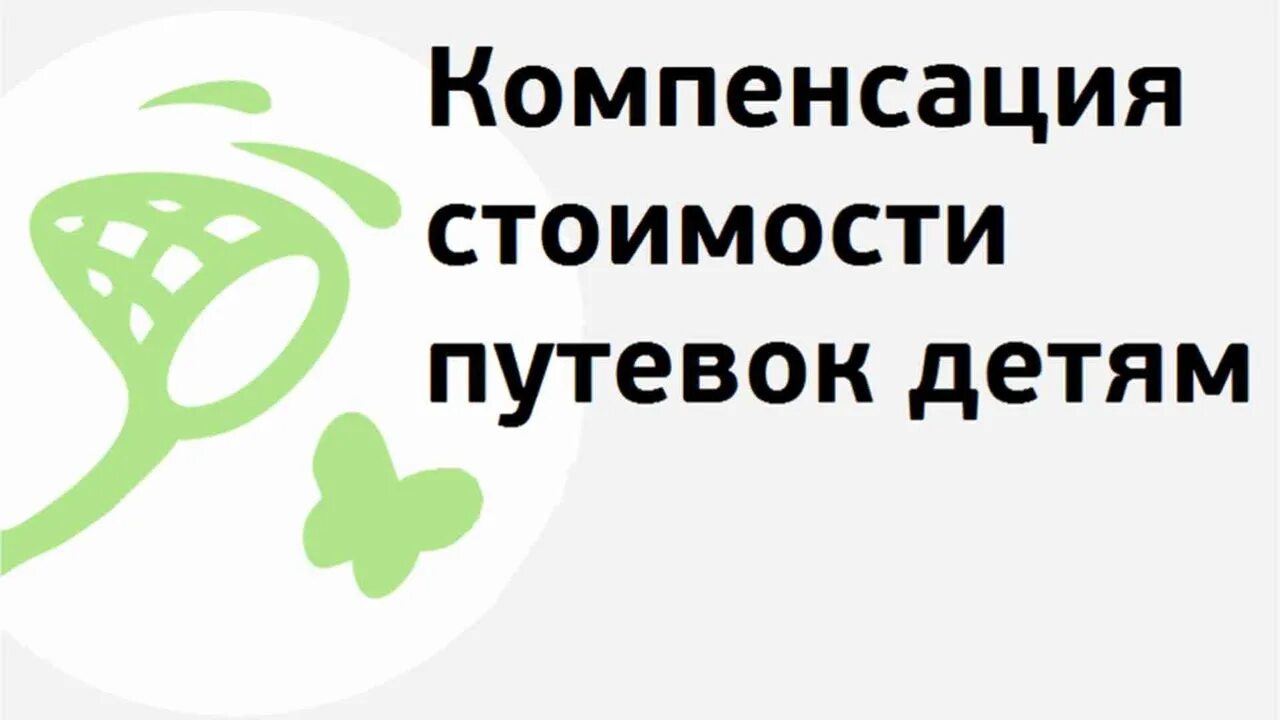 Компенсация за детский лагерь. Компенсации за путевку в детский лагерь. Компенсация за детские путевки. Компенсация за путевку в лагерь картинки. Компенсация за путевку в лагерь 2024