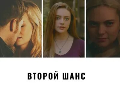 Фанфик вторые шансы