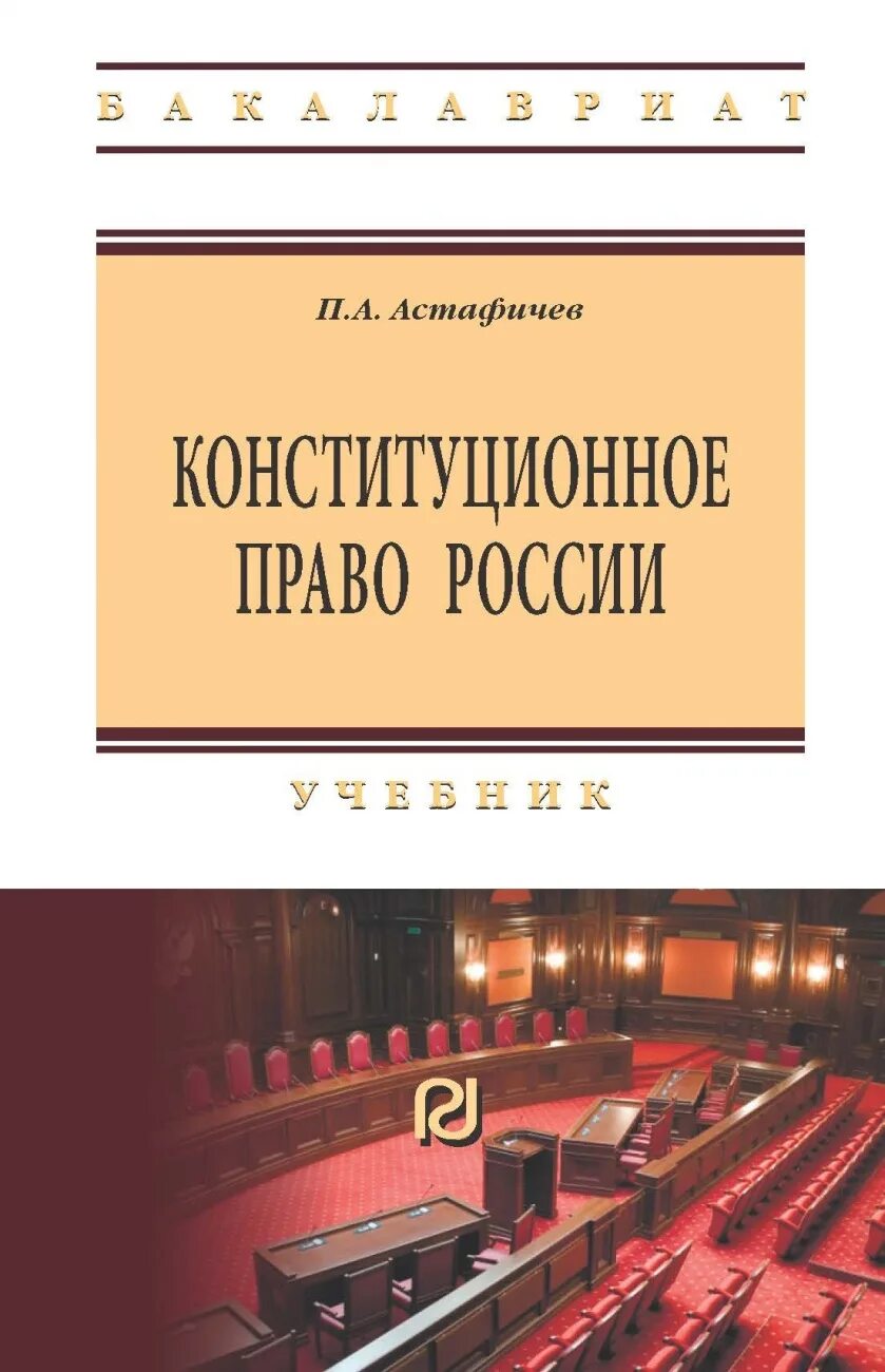 Конституционное право России учебник. Конституционное право России книга. Конституционное право пособие. Баглай Конституционное право.