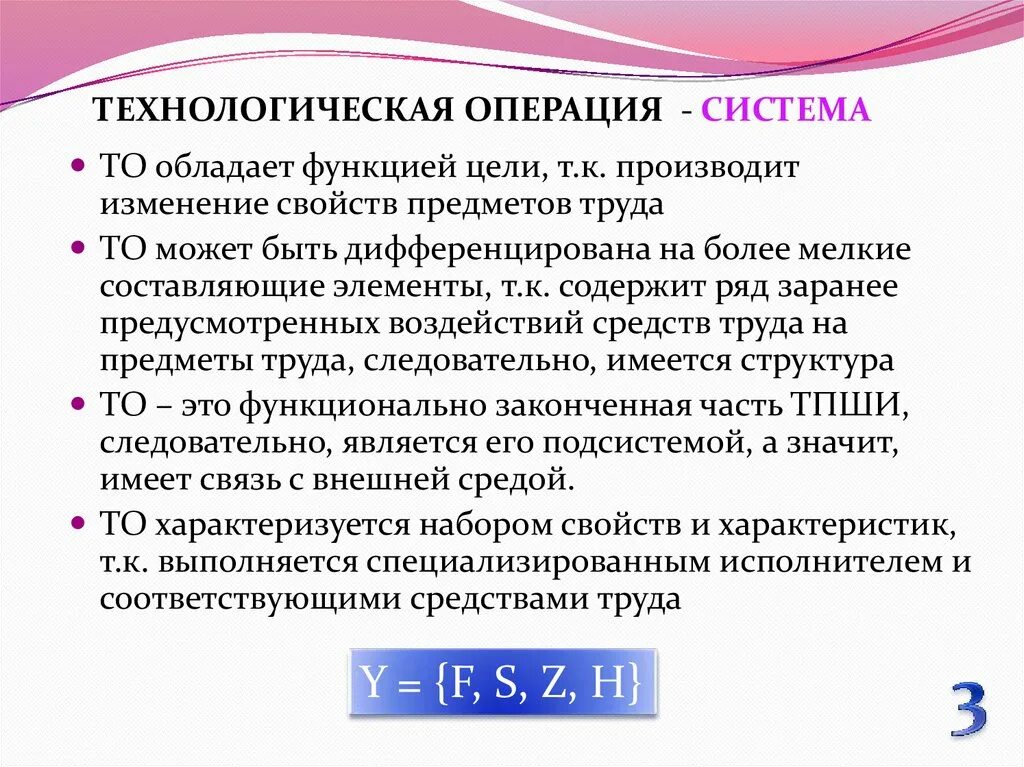 Оперирующая система. Технологическая операция. Анализ технологических s-кривых. Перечислить операции то системы питания.. Операция система.