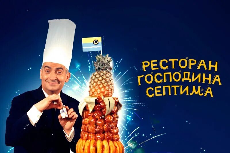 Ресторан господина септима 1966 постер. Луи де фюнес ресторан господина септима. Луи де фюнес фильм про ресторан. Ресторан господина септима фильм 1966. Ресторан господина септима.