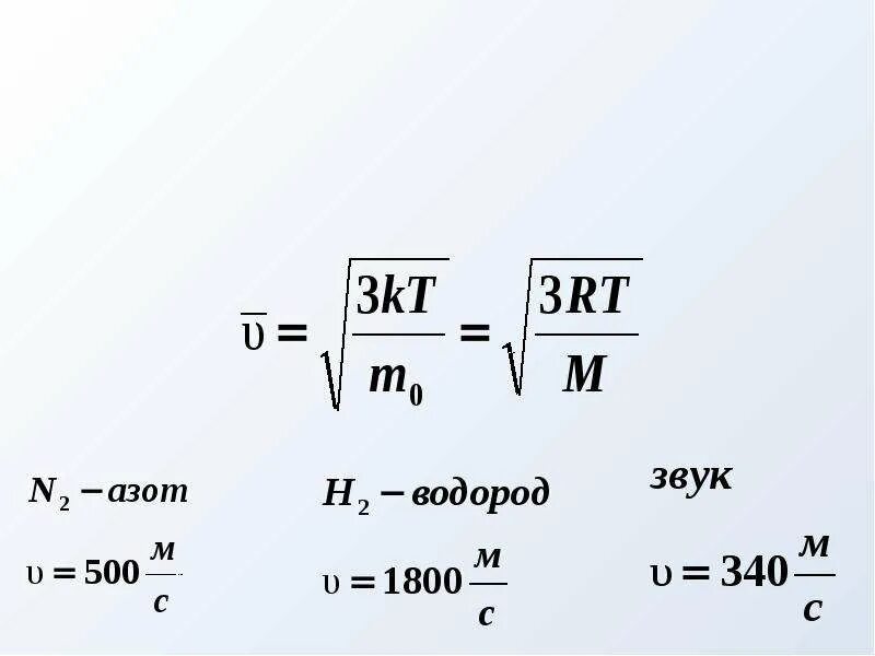 Как найти скорость молекул газа. Средняя скорость молекул газа формула. формула средней квадратичной скорости молекул газа. средняя тепловая скорость молекул формула. средняя скорость движения молекул газа формула.