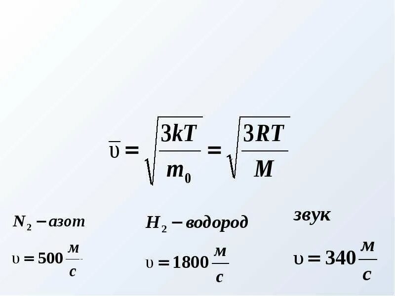 Скорость газа формула. Скорость движения молекул газа формула. Скорость молекул газа формула. Средняя квадратичная скорость движения молекул газа. Формула скорости молекул идеального газа.