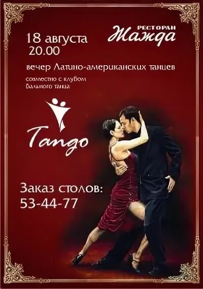 Мы танцуем танго пьем. В ритме латино рбри. В ритме латино обои.