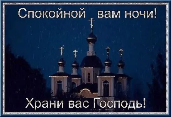 Доброй ночи церковь. Спокойной ночи ангела хранителя ко сну. Доброй ночи ангела хранителя. Ночи и сохрани. Доброй ночи храм.