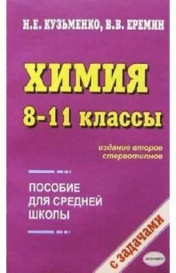 Химия пособие. Кузьменко химия. Кузьменко н е химия. Химия 8 класс Еремин Кузьменко.