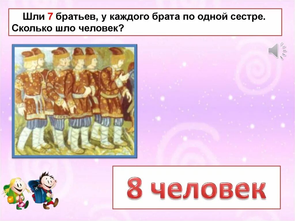 Сестры сколько идет. Шли 7 братьев у каждого. Шло 7 братьев у каждого брата по одной сестре сколько. Идут 7 братьев у каждого брата по сестре сколько человек идут. Шли 7 братьев, у каждого по одной сестре. Сколько шло человек?.