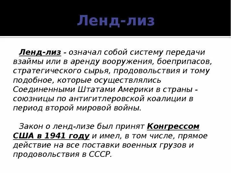 Дайте определение понятию ленд лиз. Ленд-Лиз это в истории СССР. Ленд-Лиз это кратко. Ленд-Лиз это в истории ВОВ.