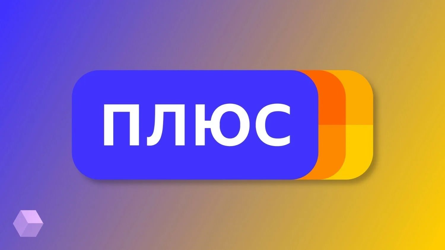 Что такое нужен плюс