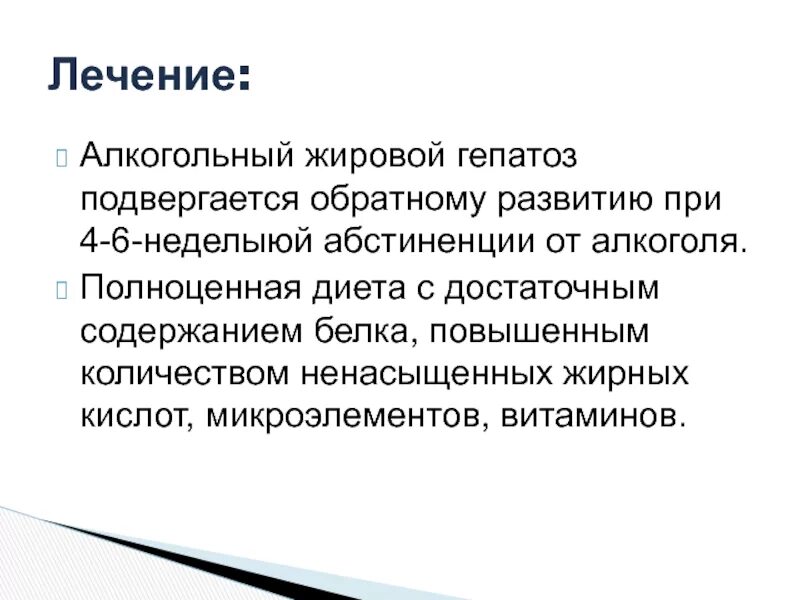 Лечение алкогольного жирового гепатоза