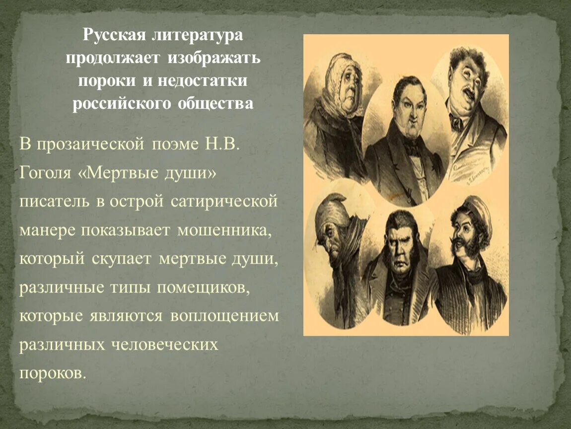 Почему гоголь назвал свое сатирическое произведение поэмой. Мёртвые души в поэме Гоголя мёртвые души. Что такое мёртвые души в поэме мёртвые души. Поэма н.в.Гоголя "мертвые души"". Помещиии в поэме н.в. Гоголя «мёртвые души»..