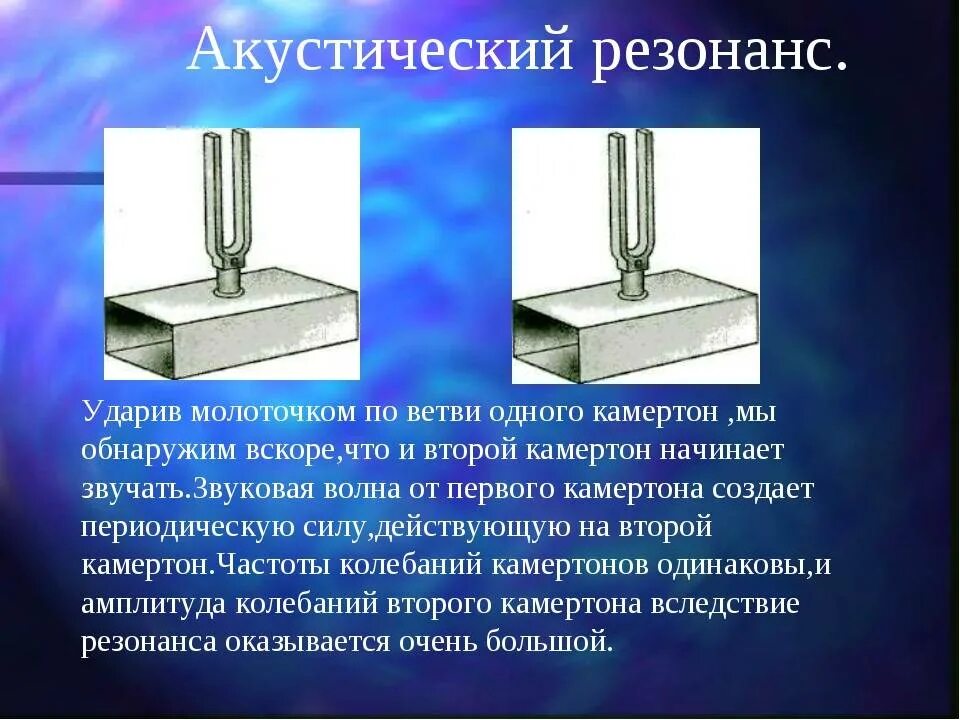 Что значит резонирует. Акустический резонанс двух камертонов. Акустический резонанс опыт с камертонами. Звуковой резонанс. Звуковой резонанс физика.