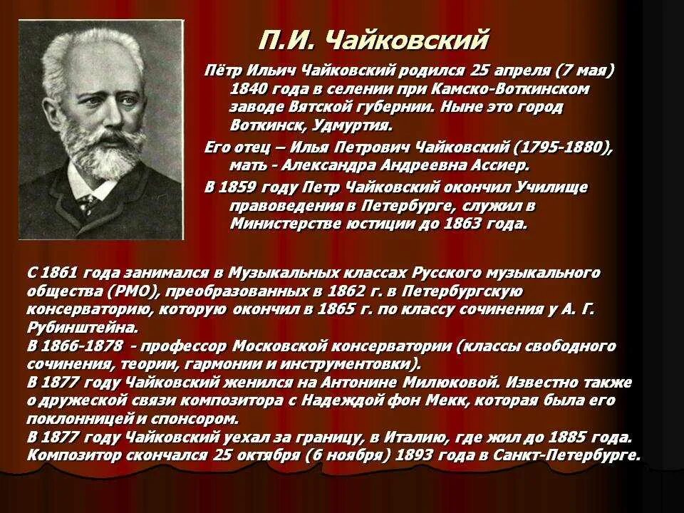 Кому посвящали музыкальные произведения. Биология Петра Ильича Чайковского. Творчество композитора Петра Ильича Чайковского. Рассказ о Петре Ильиче Чайковском.