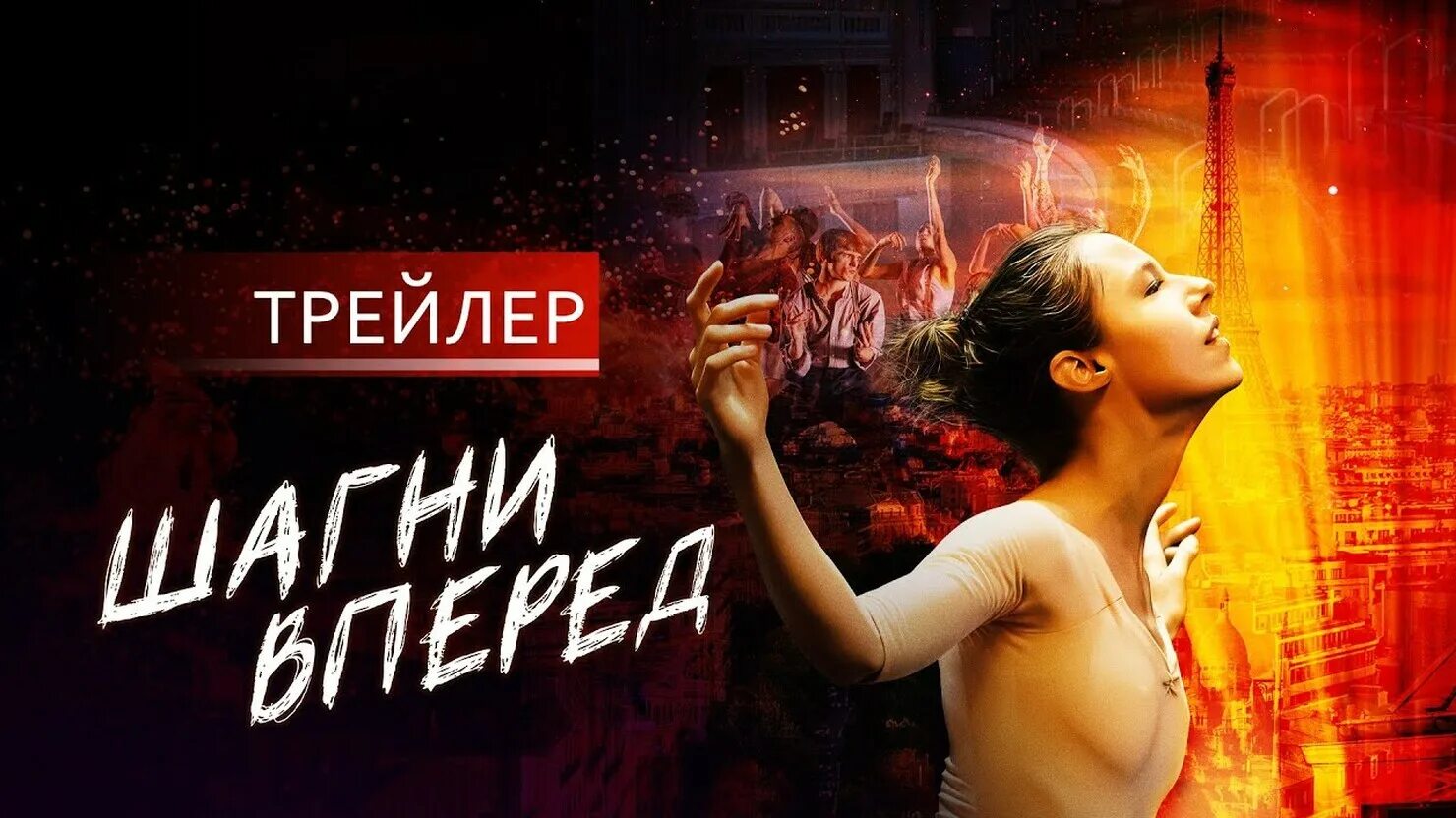 2025 вперед. Шагни вперед (2025). шагни вперед трейлер. шагни вперед в кинотеатрах.