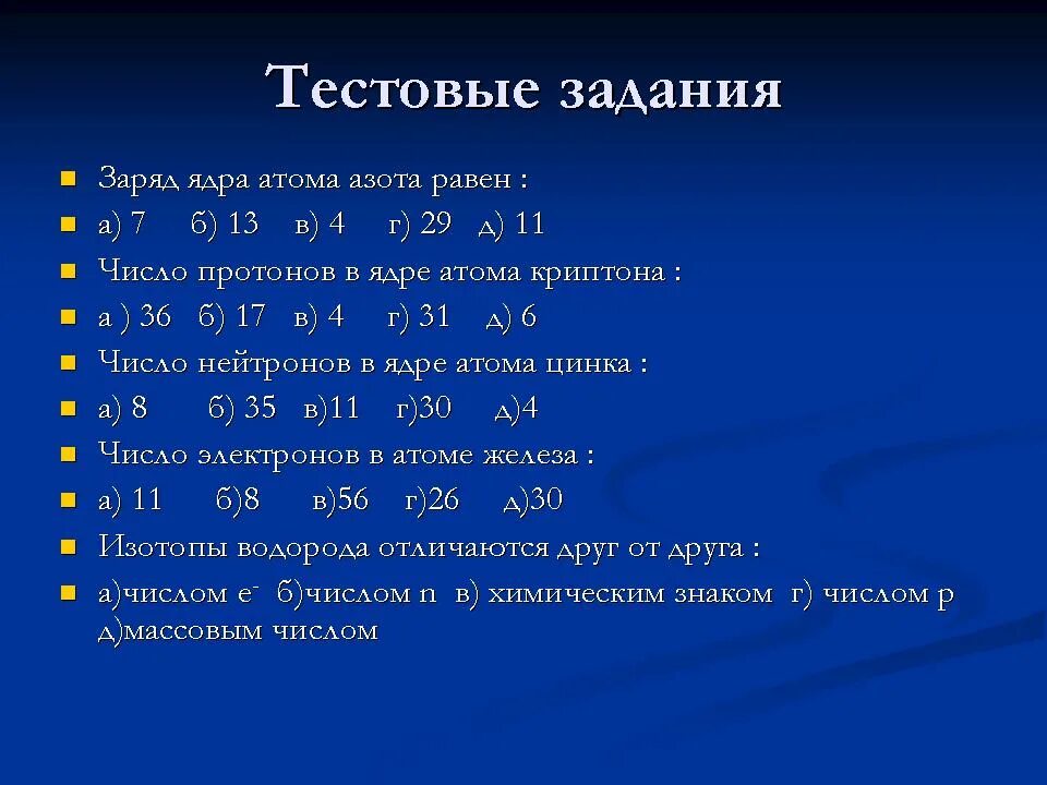 Заряд ядра атома равен 12. Какой заряд у ядра. Задания на заряд ядра. Заряд ядра атома железа равен. Заряд ядра цинка.