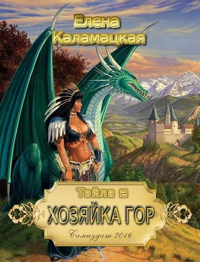 Каламацкая нелюбимая внучка 2. Хозяйка гор Каламацкая. Книга хозяйка гор. Хозяйка книжной горы.