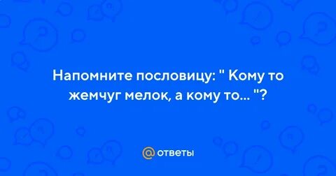 Кому жемчуг мелок
