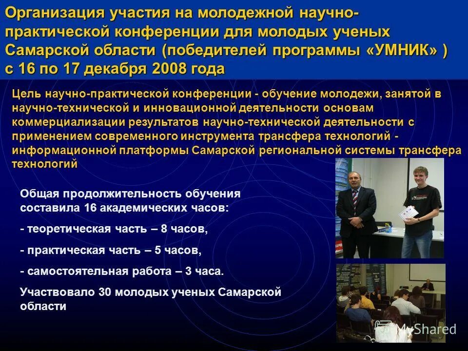 Цель научно практической конференции. Как организовать научно практическую конференцию. Участие в организации. Цели учебной конференции.