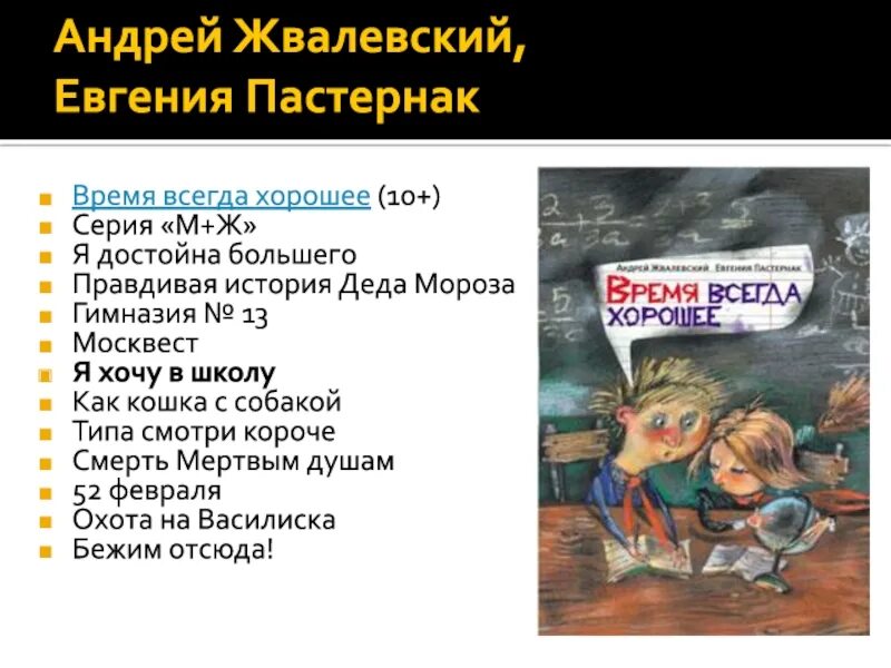 Содержание произведения время всегда хорошее. Жвалевский Пастернак время всегда хорошее. Пастернак время всегда.