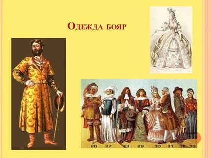 Как одевались бояре