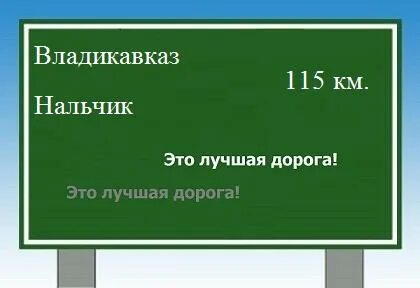 Нальчик владикавказ расстояние