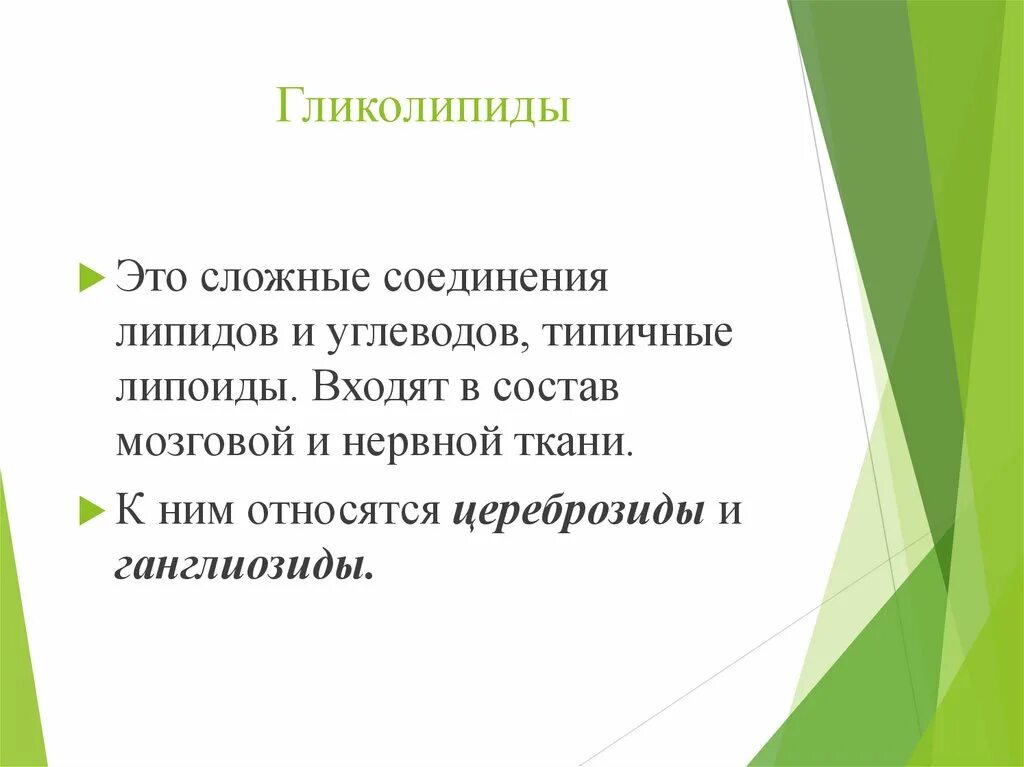 Гликолипиды функции. Гликолипиды биологическая роль. значение гликолипидов. гликолипиды свойства.