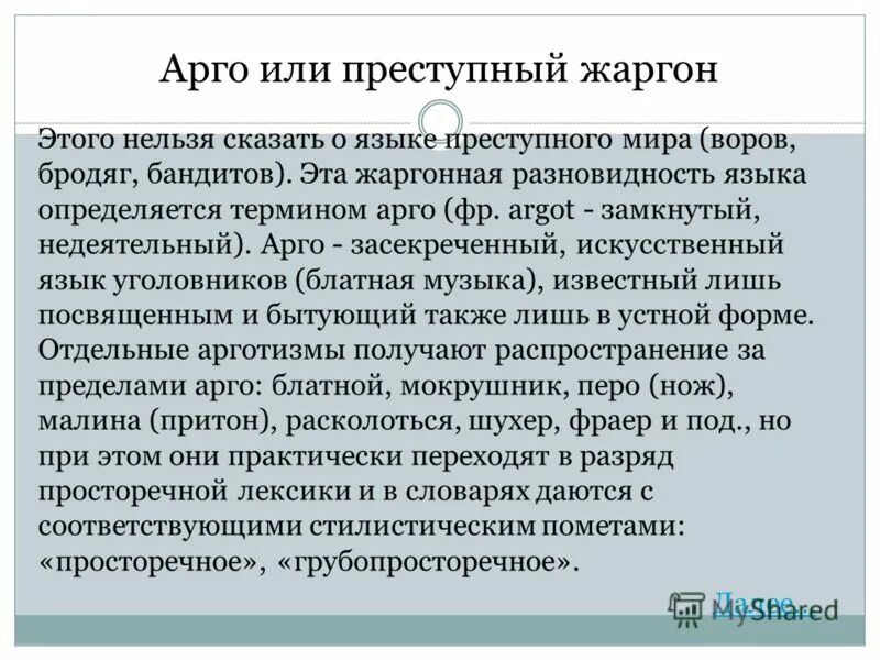 Арго язык. Арго жаргон. Арго термины. Арго жаргон сленг. Виды специализированных искусственных языков.