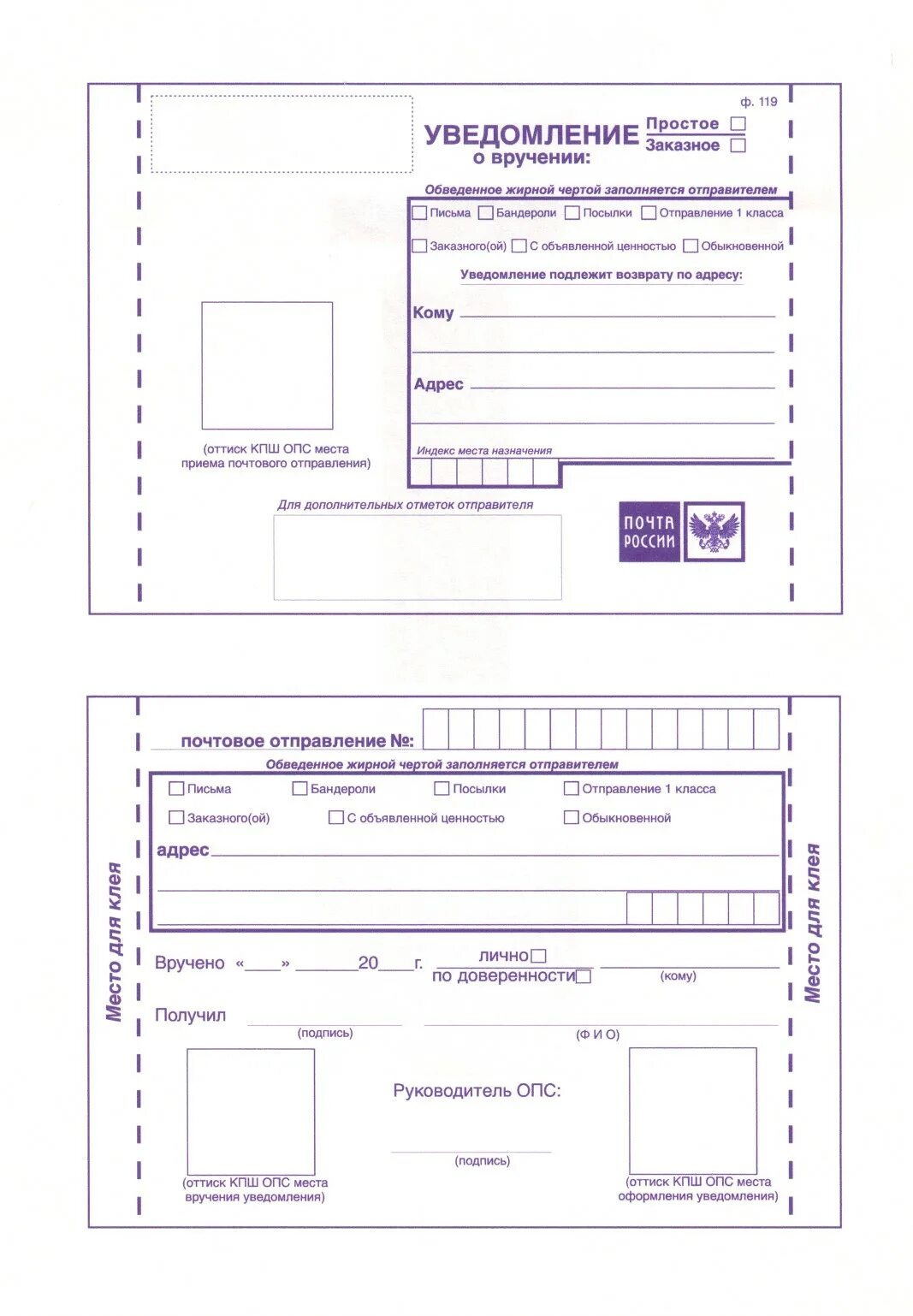 Печать уведомление о вручении. Уведомление о вручении ф 119ф. Форма ф 119 уведомление о вручении для заполнения. Уведомление о вручении ф 119 бланк. Уведомление о вручении почтового отправления ф.119.