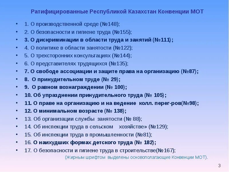 Международные конвенции ратифицированные рф. Мот Международная организация труда конвенции. Ратифицированная конвенция международной организации труда. Основополагающие конвенции международной организации труда. Конвенция о безопасности и гигиене труда.