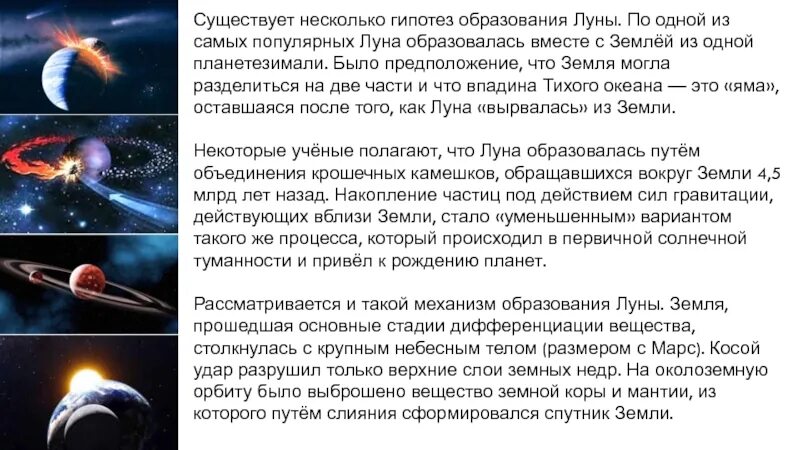 Гипотезы луны. Гипотезы образования Луны. Гипотеза совместного образования Луны. Гипотезы образования Луны кратко. Несколько гипотез о образовании Луны.