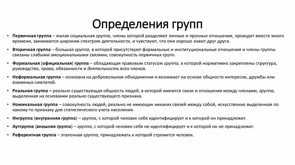 Первичная группа определение. Признаки первичной группы. Первичные и вторичные группы. Виды социальных групп первичные и вторичные.